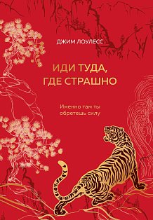 Иди туда, где страшно. Именно там ты обретешь силу (подарочное оформление: цветной обрез, цветной блок, тиснение фольгой на обложке, лента ляссе)
