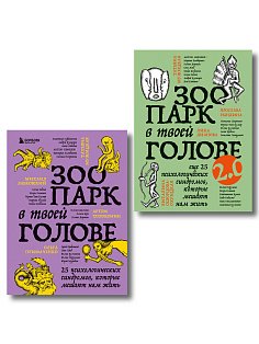 Комплект из 2-х книг Зоопарк в твоей голове (ИК)