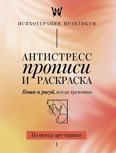 Антистресс прописи и раскраска. Пиши и рисуй, когда тревожно. По методу арт-терапии