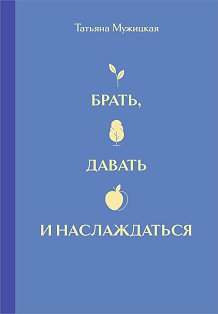 Вселенная Татьяны Мужицкой. Подарочный набор из 4-х книги в коробе (подарочное издание)