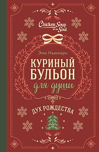 Куриный бульон для души. Дух Рождества (подарочное оформление 2025)