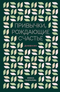 Привычки, рождающие счастье. Дневник