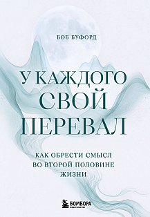 У каждого свой перевал. Как обрести смысл во второй половине жизни