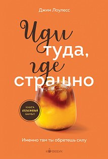 Иди туда, где страшно. Именно там ты обретешь силу