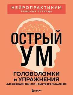 Острый ум. Головоломки и упражнения для хорошей памяти и быстрого мышления
