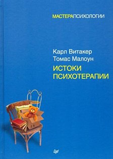 Истоки психотерапии