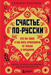 Счастье по-русски. Кто мы такие и как жить припеваючи не только в праздники