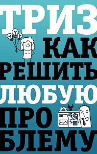 ТРИЗ. Как решить любую проблему