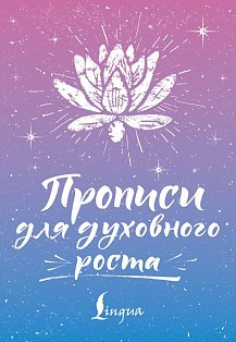 Прописи для духовного роста