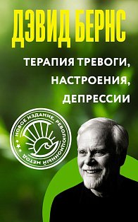 Терапия тревоги, настроения, депрессии. Новое издание. Революционный метод