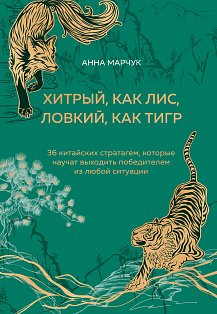 Хитрый, как лис, ловкий, как тигр. 36 китайских стратагем, которые научат выходить победителем из любой ситуации (подарочное оформление: цветной обрез, цветной блок, тиснение фольгой на обложке, лента ляссе)