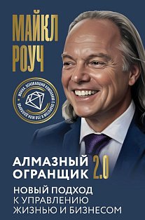 Алмазный Огранщик 2.0. Новый подход к управлению жизнью и бизнесом