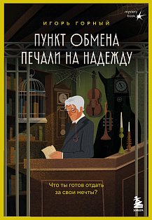 Пункт обмена печали на надежду. Что ты готов отдать за свои мечты? + стикерпак