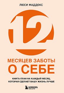 12 месяцев заботы о себе. Книга-план на каждый месяц, которая сделает вашу жизнь лучше