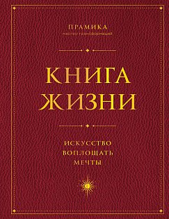 Книга Жизни: Искусство воплощать мечты