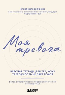 Моя тревога. Рабочая тетрадь для тех, кому тревожность не дает покоя