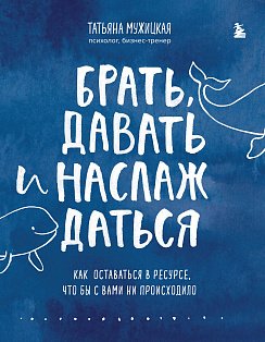 Комплект из 2 книг Татьяны Мужицкой: Брать, давать и наслаждаться + Теория невероятности (ИК)