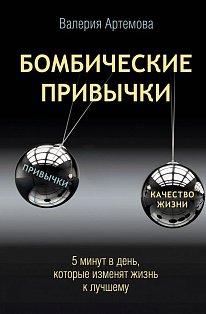 Бомбические привычки. 5 минут, которые изменят жизнь к лучшему