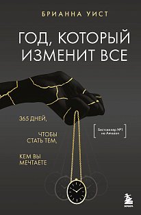 Год, который изменит все. 365 дней, чтобы стать тем, кем вы мечтаете