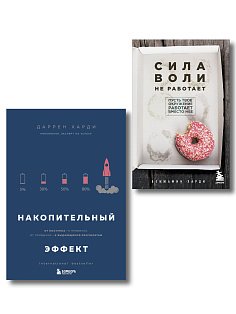 Комплект из двух книг: Накопительный эффект + Сила воли не работает (ИК)