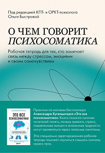 О чем говорит психосоматика. Рабочая тетрадь для тех, кто замечает связь между стрессом, эмоциями и своим самочувствием