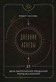 Дневник Аскезы: 21 день выполнения обещаний перед Вселенной