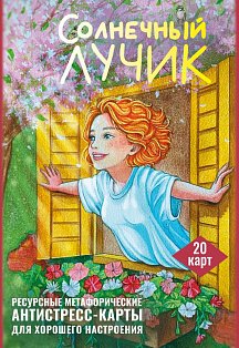 Солнечный лучик. Ресурсные метафорические антистресс-карты для хорошего настроения