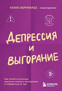 Депрессия и выгорание. Как понять истинные причины плохого настроения и избавиться от них