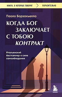 Когда Бог заключает с тобою контракт. Итальянский бестселлер о силе самообладания