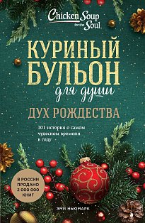 Куриный бульон для души: Дух Рождества. 101 история о самом чудесном времени в году