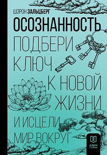 Осознанность. Подбери ключ к новой жизни и исцели мир вокруг