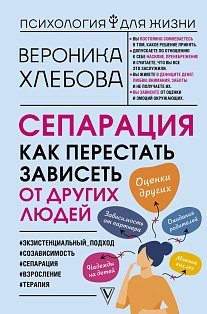 Сепарация: как перестать зависеть от других людей