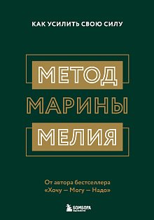 Метод Марины Мелия. Как усилить свою силу