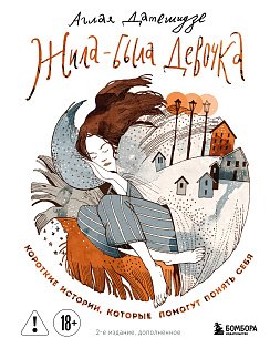 Жила-была девочка. Короткие истории, которые помогут понять себя (дополненное издание)