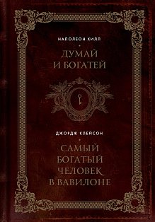 Думай и богатей. Самый богатый человек в Вавилоне. Два бестселлера под одной обложкой. Подарочное издание