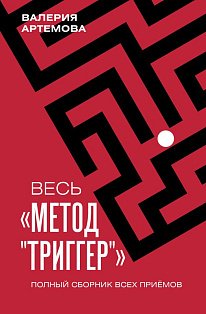 Весь "Метод "Триггер". Полный сборник всех приемов
