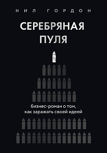Серебряная пуля. Бизнес-роман о том, как заражать своей идеей