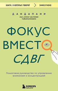 Фокус вместо СДВГ. Пошаговое руководство по управлению вниманием и концентрацией