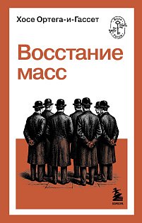 Восстание масс