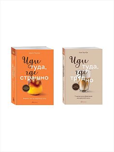Комплект из 2х книг: Иди туда, где страшно+ Иди туда, где трудно (ИК)