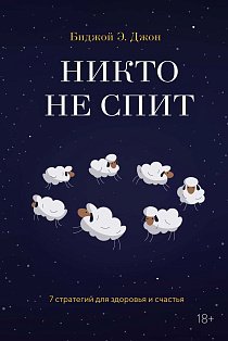 Никто не спит. 7 стратегий для здоровья и счастья