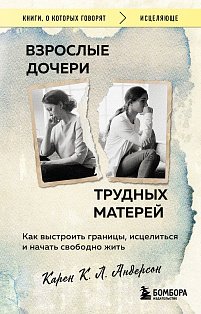 Взрослые дочери трудных матерей. Как выстроить границы, исцелиться и начать свободно жить
