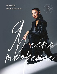 Я есть творение