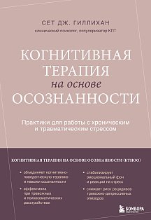 Когнитивная терапия на основе осознанности. Практики для работы с хроническим и травматическим стрессом