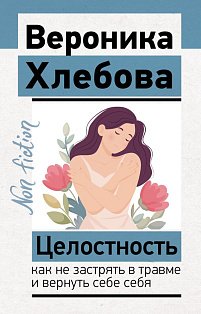 Целостность: как не застрять в травме и вернуть себе себя