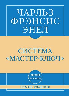 Самое главное. Система "Мастер-ключ"