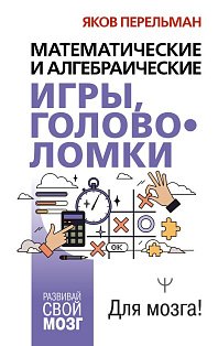 Математические и алгебраические игры, головоломки