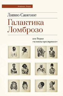 Галактика Ломброзо или Теория «человека преступного»