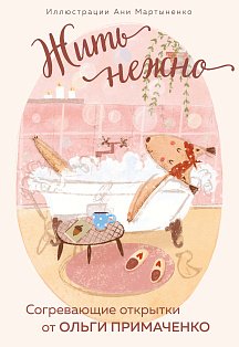 Жить нежно. Согревающие открытки от Ольги Примаченко