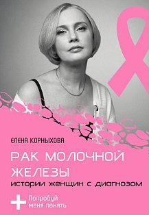 Рак молочной железы: истории женщин с диагнозом. Попробуй меня понять